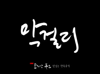 한국의 전통음식 / 손으로 쓴 한국 음식 글씨