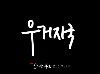 한국의 전통음식 / 손으로 쓴 한국 음식 글씨