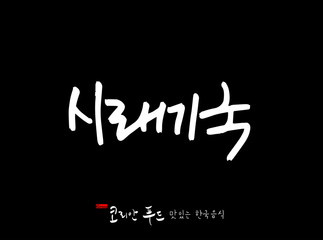 한국의 전통음식 / 손으로 쓴 한국 음식 글씨