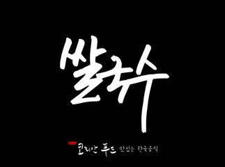 한국의 전통음식 / 손으로 쓴 한국 음식 글씨