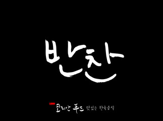 한국의 전통음식 / 손으로 쓴 한국 음식 글씨
