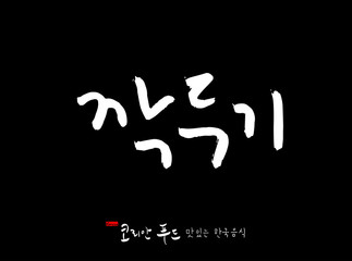 한국의 전통음식 / 손으로 쓴 한국 음식 글씨