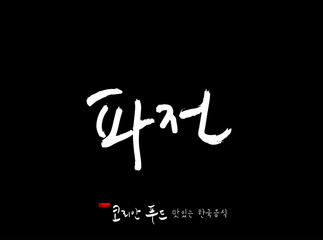 한국의 전통음식 / 손으로 쓴 한국 음식 글씨