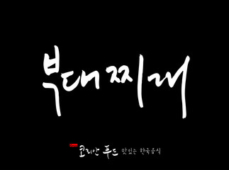 한국의 전통음식 / 손으로 쓴 한국 음식 글씨