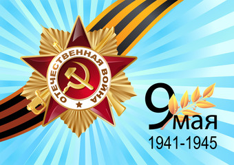 May 9 Russian holiday victory. Russian translation of the lettering: May 9 and light rays. Red ribbon and the Order of the Patriotic War of the first class