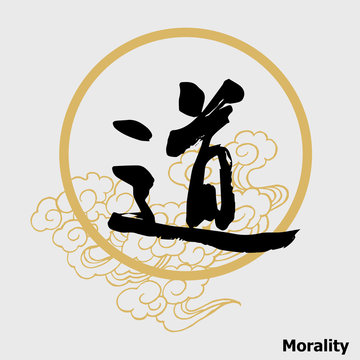 Chinese Calligraphy 'Morality', Kanji, Religious Belief 