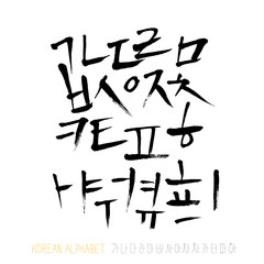 Fototapeta premium 한글 / 손으로 쓴 글씨체