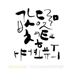 한글 / 손으로 쓴 글씨체