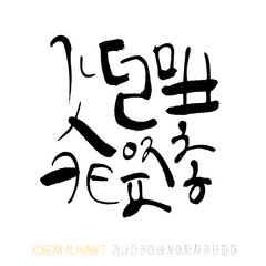한글 / 손으로 쓴 글씨체
