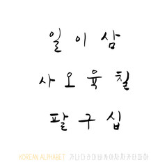 한글 / 손으로 쓴 글씨체