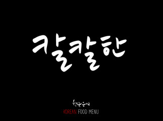 가로a맛의 표현 / 손으로 쓴 글씨체