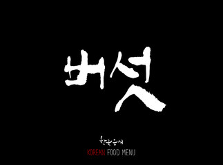 농산물의 글씨 / 과일과 채소 - 음식 재료