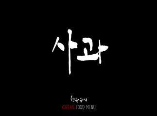 농산물의 글씨 / 과일과 채소 - 음식 재료