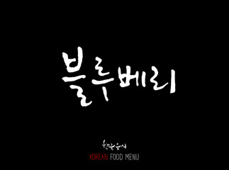 농산물의 글씨 / 과일과 채소 - 음식 재료