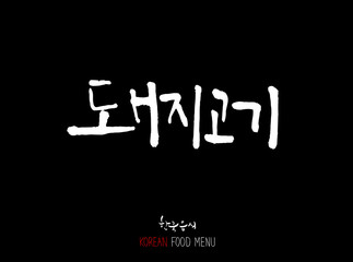 고기의 종류 / 한국의 고기 이름 - 음식 재료