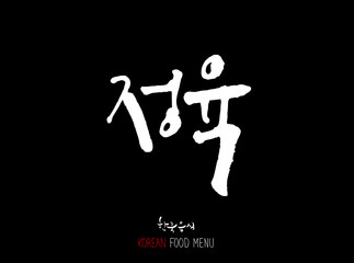 고기의 종류 / 한국의 고기 이름 - 음식 재료