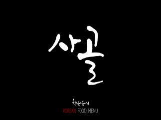 고기의 종류 / 한국의 고기 이름 - 음식 재료