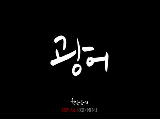 해물의 종류 / 한국의 수산물 이름 - 벡터