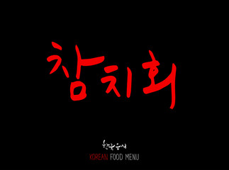 해물의 종류 / 한국의 수산물 이름 - 벡터