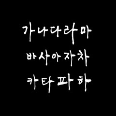 한글 / 손으로 쓴 글씨체