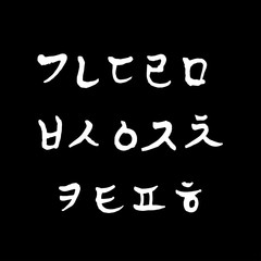 한글 / 손으로 쓴 글씨체