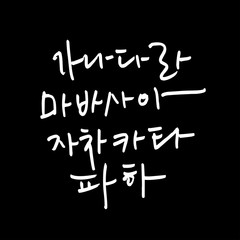 한글 / 손으로 쓴 글씨체