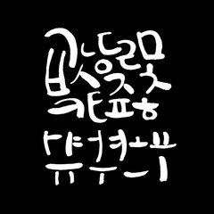 한글 / 손으로 쓴 글씨체