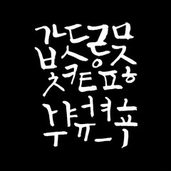 한글 / 손으로 쓴 글씨체