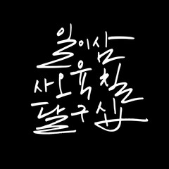 한글 / 손으로 쓴 글씨체