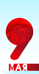 May 9 - Victory Day. St. George ribbon, the number 9 against the sky.  Soldiers running to attack, planes and tank on a red background.