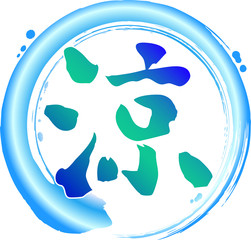 筆文字　丸　涼