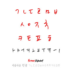 한글 / 손으로 쓴 글씨체