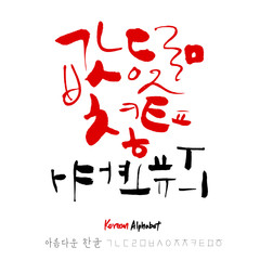 한글 / 손으로 쓴 글씨체