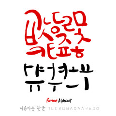 한글 / 손으로 쓴 글씨체