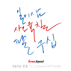 한글 / 손으로 쓴 글씨체