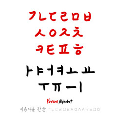 한글 / 손으로 쓴 글씨체