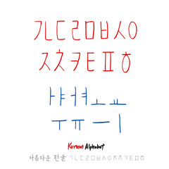 한글 / 손으로 쓴 글씨체