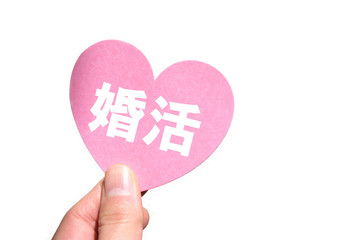 婚活
