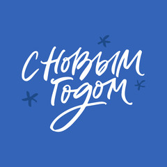 New Year Russian Lettering