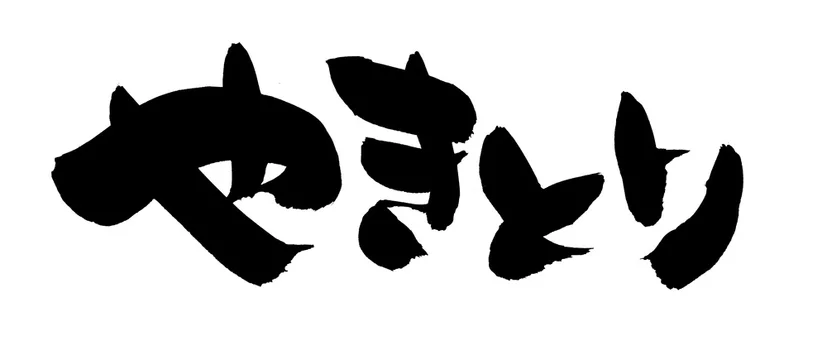 筆文字素材の手書きロゴ やきとり 墨で書いた焼き鳥のひらがなの横書きのpopイラスト Stock Illustration Adobe Stock 筆文字素材の手書きロゴ やきとり 墨で書いた焼き鳥のひらがなの横書きのpopイラスト Stock Illustration Adobe Stock