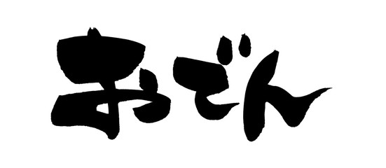 筆文字　おでん　イラスト