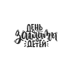 Vector hand drawn illustration. International children's day. Calligraphic Poster June 1. Russian language. Idea for poster, postcard. 