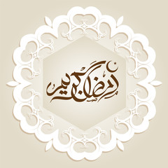 Ramadan Mubarak Calligraphy on Beige Abstract Background