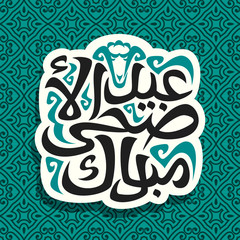 Vector logo for muslim greeting calligraphy Eid ul-Adha Mubarak, cut paper sign with original brush letters for word eid al adha mubarak in arabic, label with sacrifice sheep on green seamless pattern
