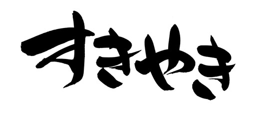 筆文字　すきやき　イラスト