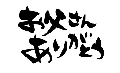 筆文字　お父さんありがとう　イラスト