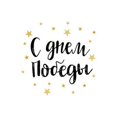 Victory Day in Russian. 9th May.