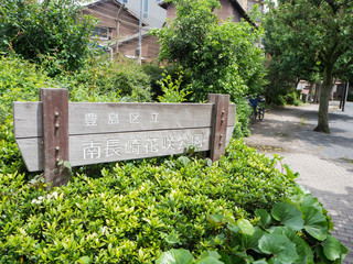 豊島区立南長崎花咲公園