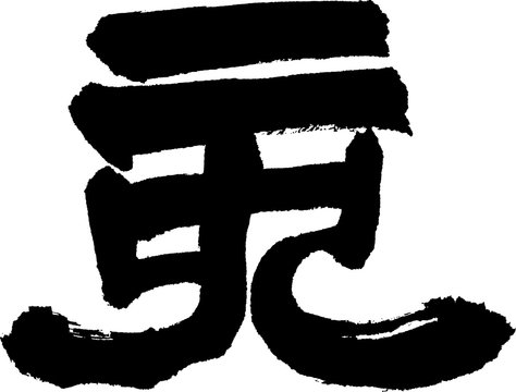 56 Best 隷書 Images Stock Photos Vectors Adobe Stock