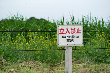 Obraz premium 立入禁止の看板
